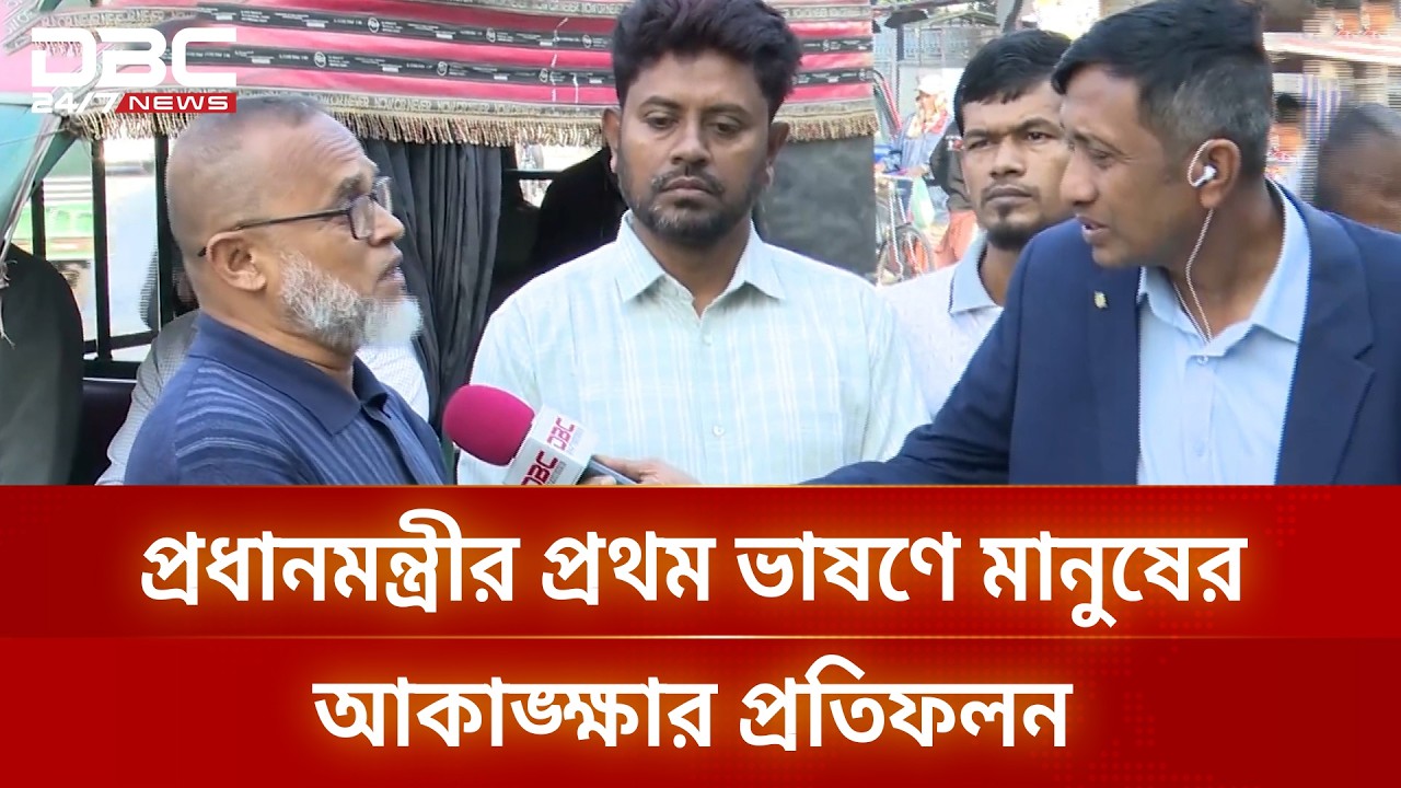 প্রধানমন্ত্রীর ভাষণে খুলনাবাসীর প্রত্যাশা ও প্রতিক্রিয়া | Prime Minister | DBC NEWS