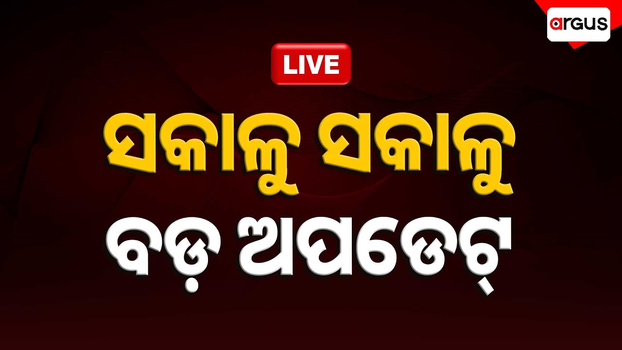 🔴Sakalara Bada Khabar Live | ଛାତ୍ରଙ୍କୁ ନିସ୍ତୁକ ପିଟିଲେ ଶିକ୍ଷୟିତ୍ରୀ ! | 9 AM Bulletin | Argus News