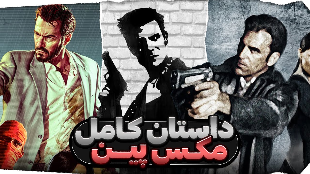کامل‌ترین داستان سری مکس پین | Max Payne Full Story