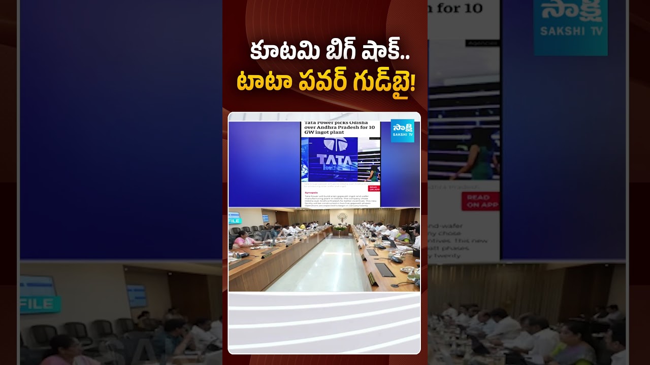 బాబు 'విజన్'  దెబ్బకు పారిపోయిన 'టాటా'..! #ytshorts #tata #chandrababu #sakshitvlive