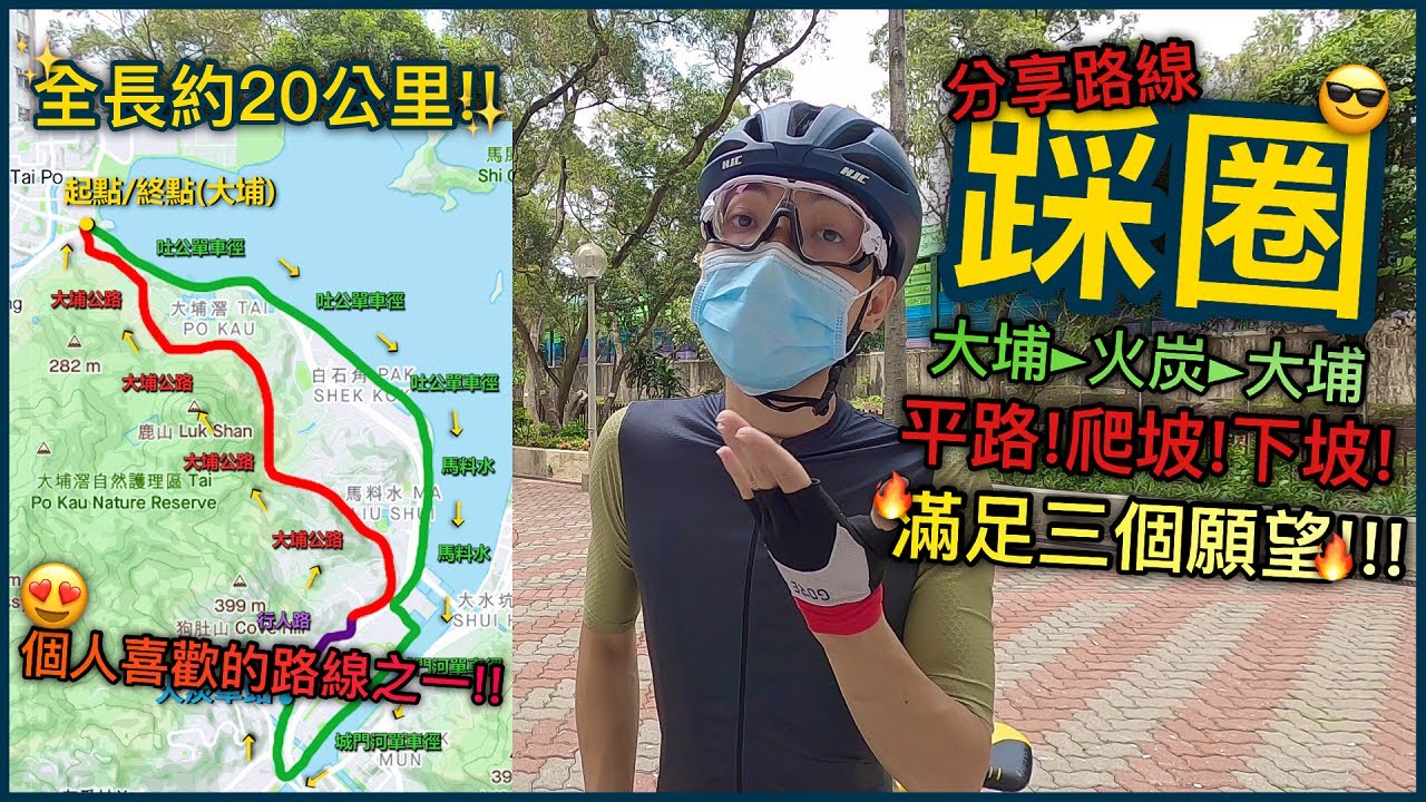 【路線分享】踩圈路線分享~全長約20公里！！個人喜歡的路線之一！！平路爬坡下坡樣樣齊！