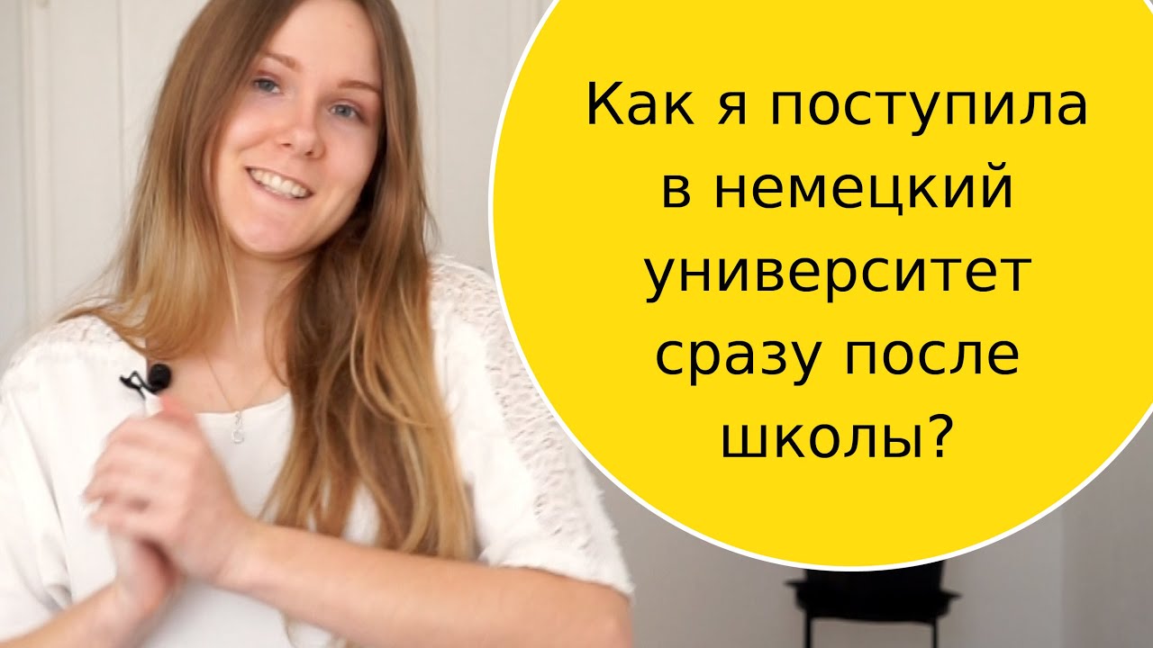 Как я поступила в Германию в университет после 11 класса? Мой опыт