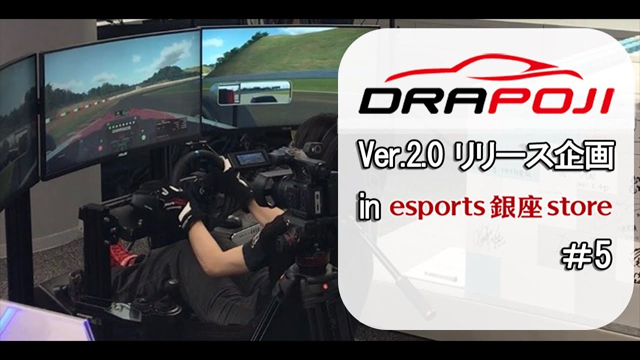 DRAPOJI Ver.2.0 リリース企画 in esports 銀座 store【第五回】