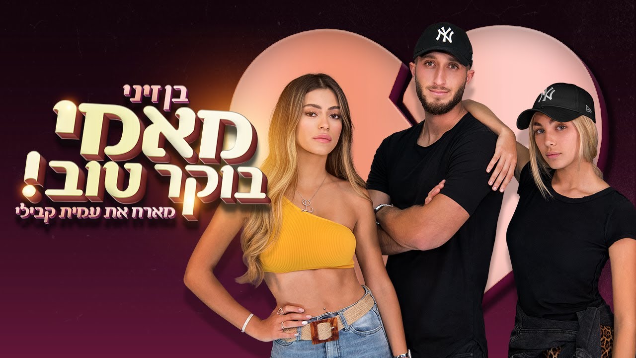 בן זיני מארח את עמית קבילי - מאמי בוקר טוב | הקליפ הרשמי