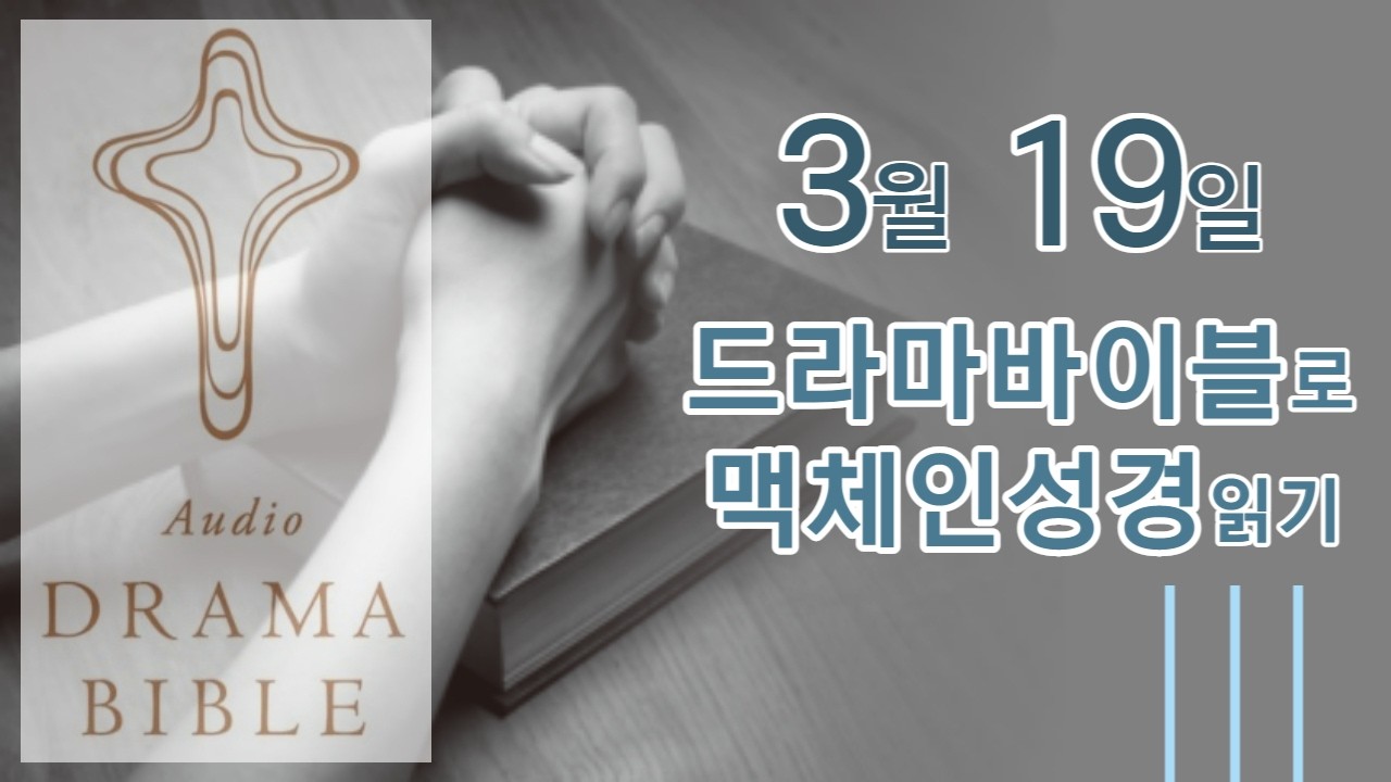 3월 19일 드라마바이블 맥체인 성경 읽기 HD