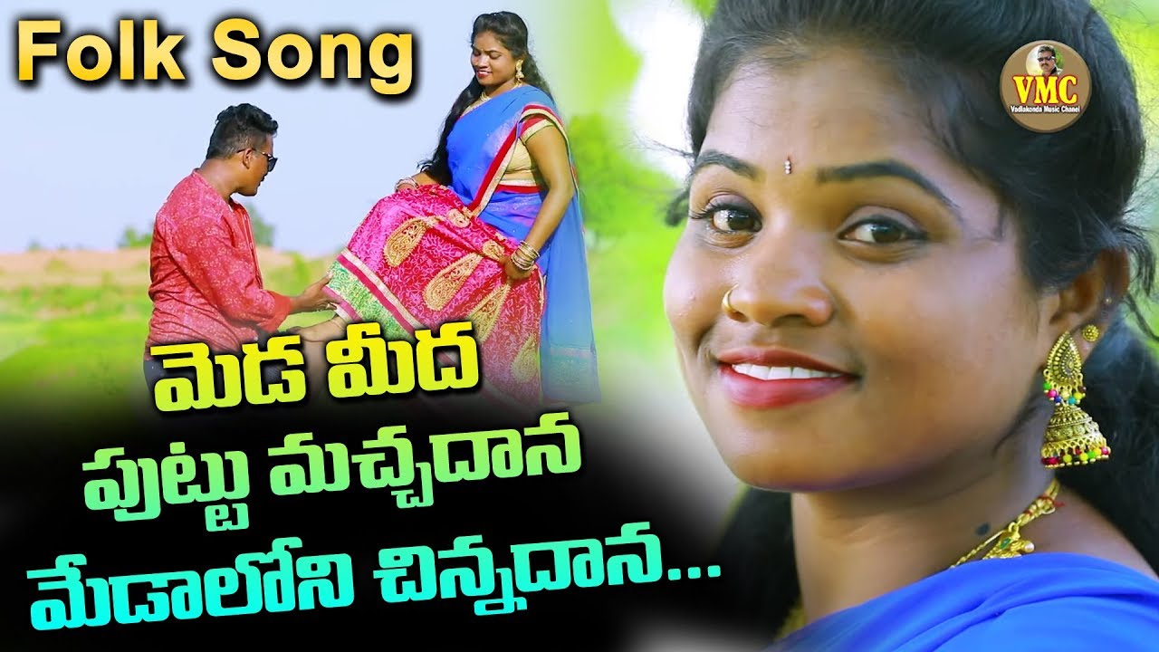 మేడమీది చిన్నదాన సాంగ్ 2019 | Medamedi Chinnadana Puttumacha Unnadhana | Telugu Folk Songs | VMC