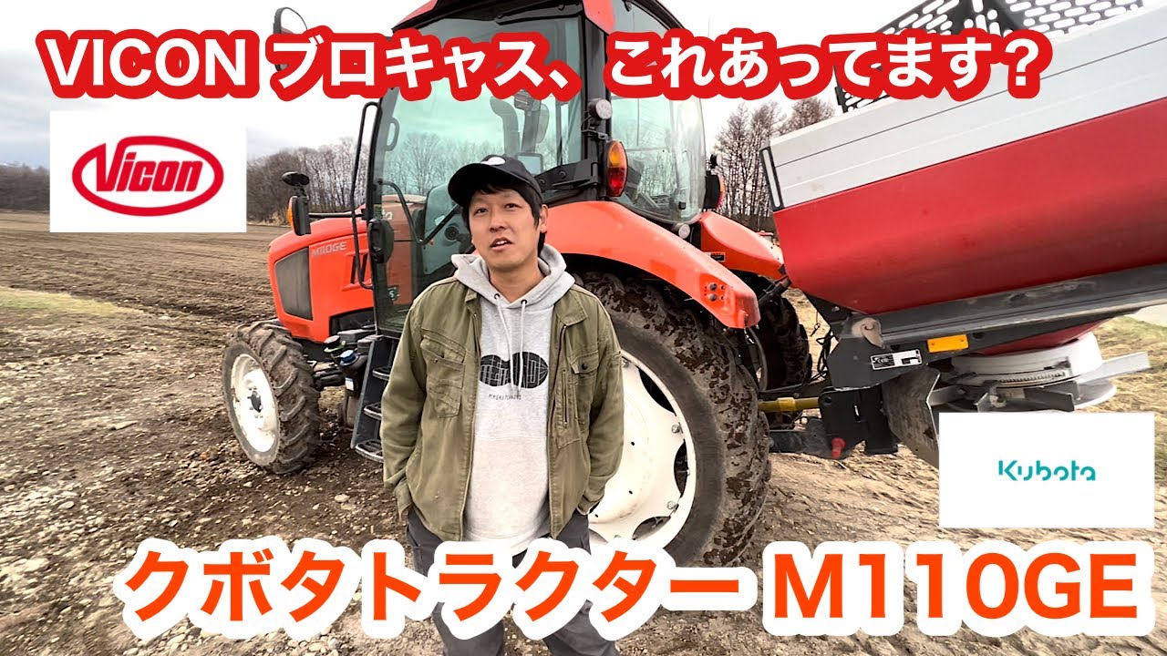 【トラクター】クボタ VICONブロキャスこれあってます？小麦追肥  タイヤ 踏圧 kubota ビコン クボタトラクター