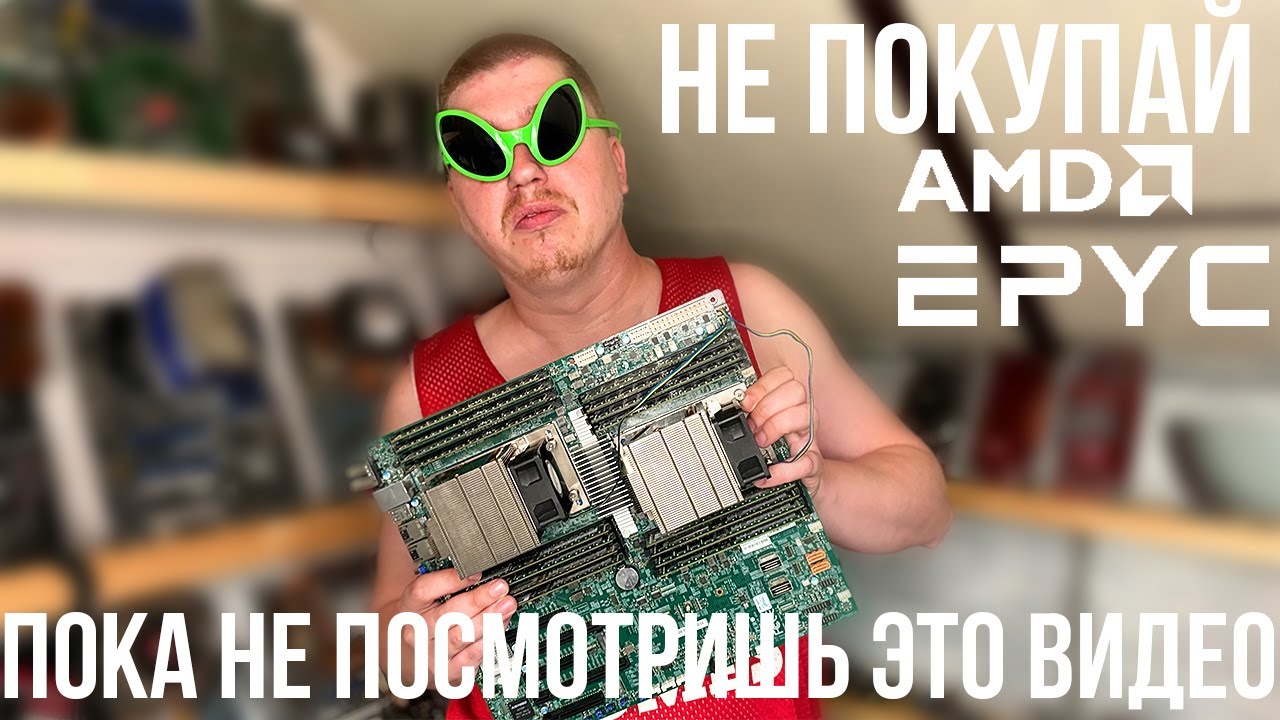 Самый дешевый AMD EPYC (против XEON)
