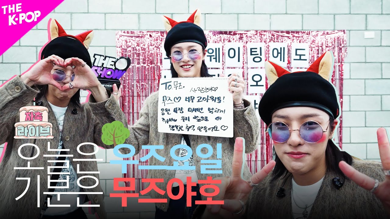 [자축라이브 4k] 오늘은 우즈🌳요일, 기분은 무즈야호😍