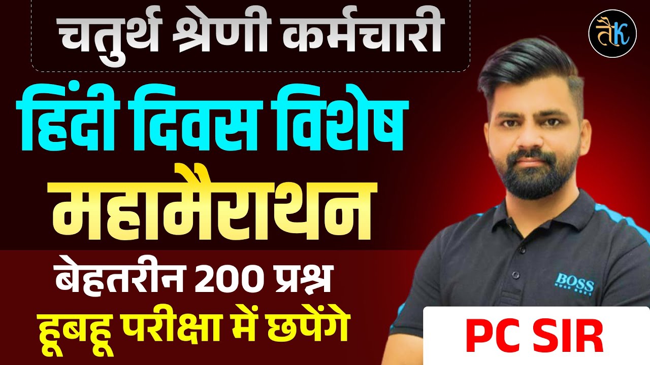 4th Grade 2025 | चतुर्थ श्रेणी Hindi Marathon | Fourth Grade Hindi Revision Marathon Class | PC Sir