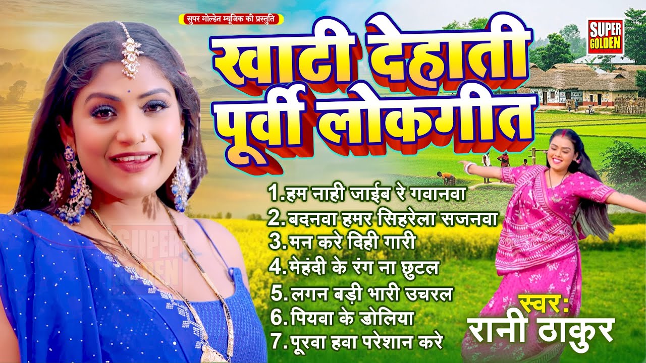 खाटी देहाती पूर्वी लोकगीत | Rani Thakur | Bhojpuri Dehati Purvi Lokgeet 2026 | New Purvi Song