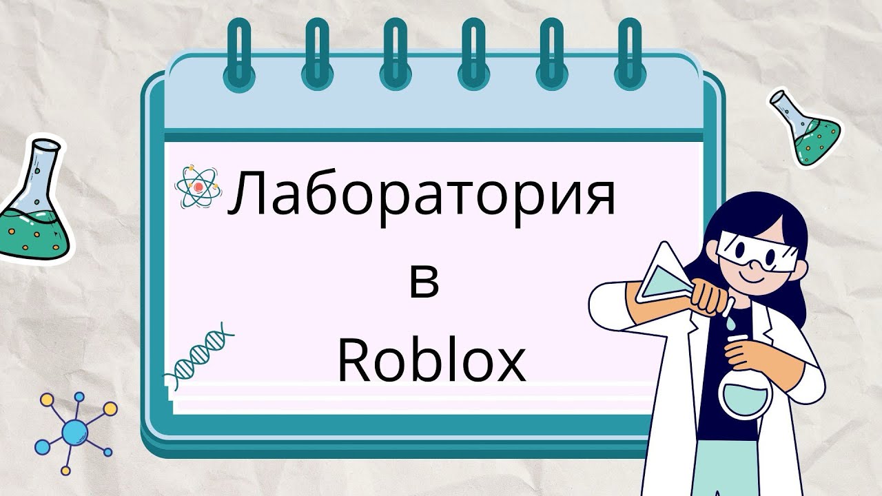 Лаборатория в Roblox | АМИР￼