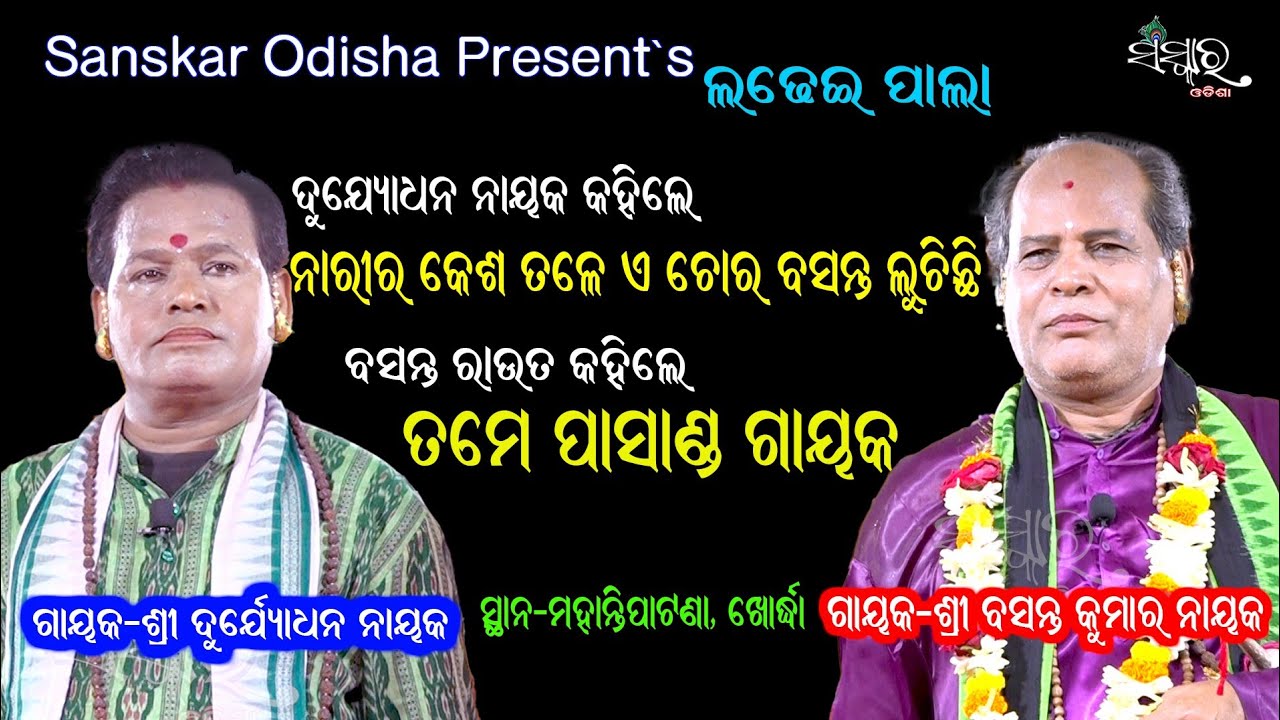ଦେଖନ୍ତୁ କିଏ କାହାକୁ କଣ କହିଲେ || Durjodhana Nayak & Basant Kumar Rout Ladhei Pala