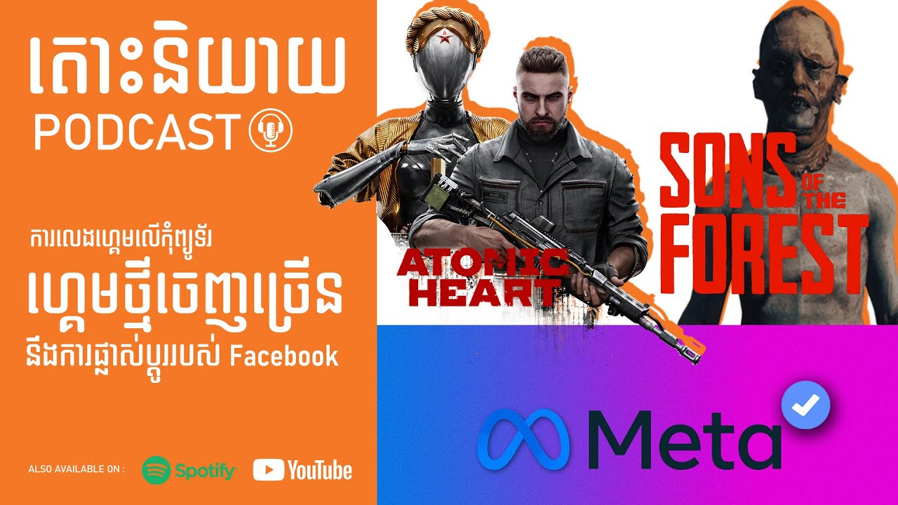 តោះនិយាយ - Podcast / S1-EP4 : ហ្គេមចេញថ្មីច្រើន , ការផ្លាស់ប្តូររបស់ Facebook
