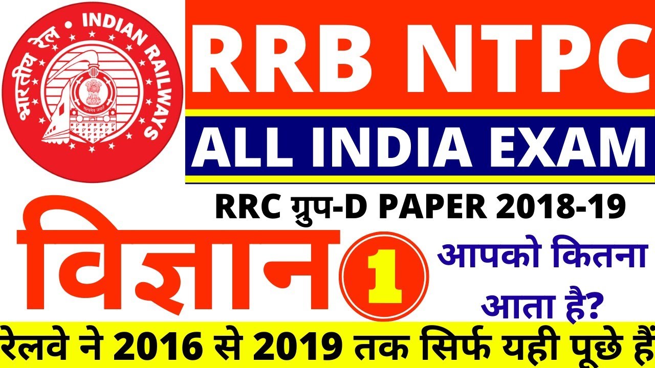 RRB NTPC/GROUP D SCIENCE EXAM DATE 15-DECEMBER-2020 PAPER|RRC GROUP D SCIENCE 2020|RRB NTPC SCIENCE