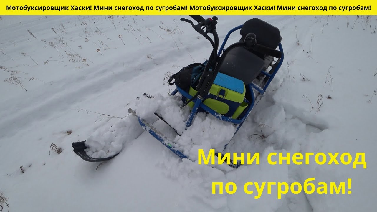 Мотобуксировщик Хаски! Миниснегоход по сугробам!