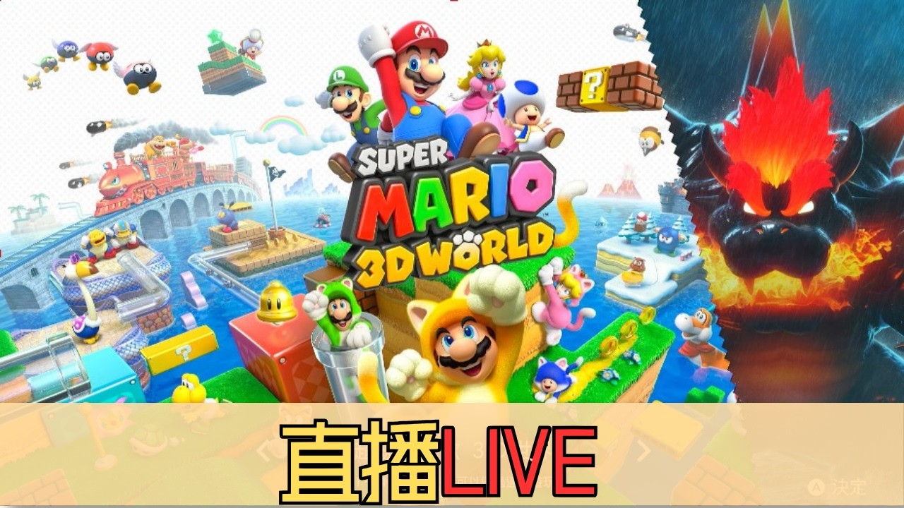 【遊戲Live】超級瑪利歐3D世界+狂熱世界 #09 #supermario3dworld