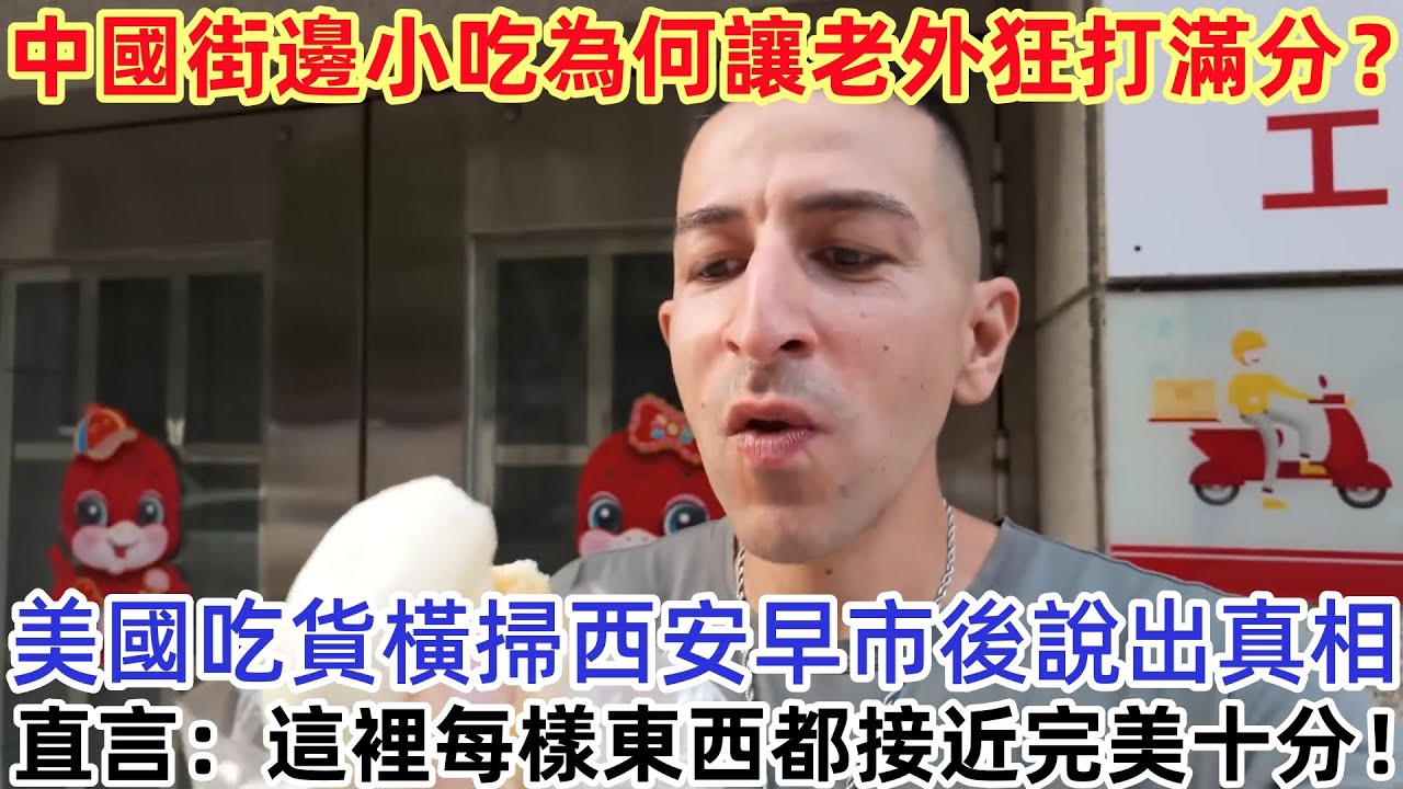 中國街邊小吃為何讓老外狂打滿分？ 美國吃貨橫掃西安早市後說出真相，直言：這裡每樣東西都接近完美十分！#中國 #中國旅遊 #外國人在中國 #中國美食  #老外看中國 #老外遊中國