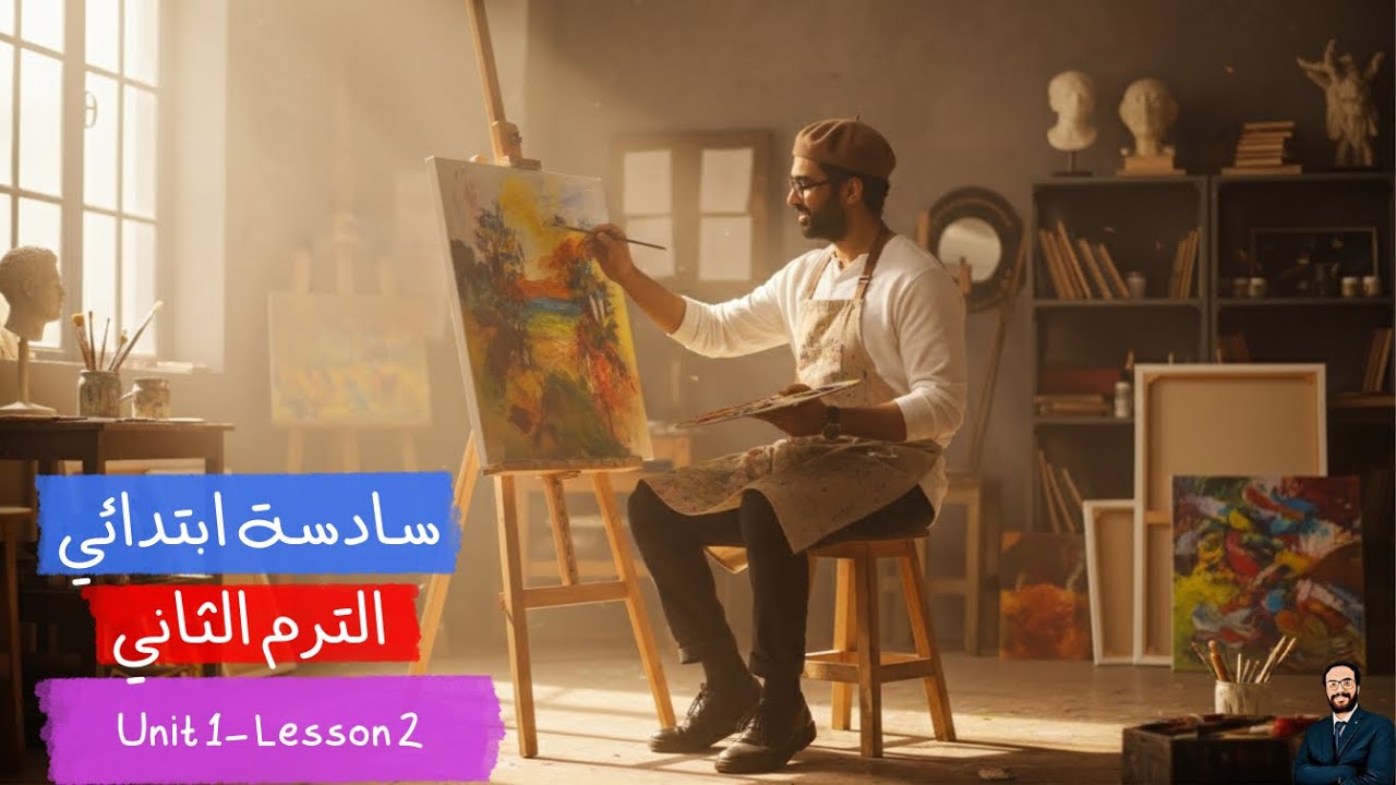 سادسة ابتدائي | انجليزي الترم الثاني | أبسط شرح للوحدة الأولى الدرس الثاني | مستحيل تنساه