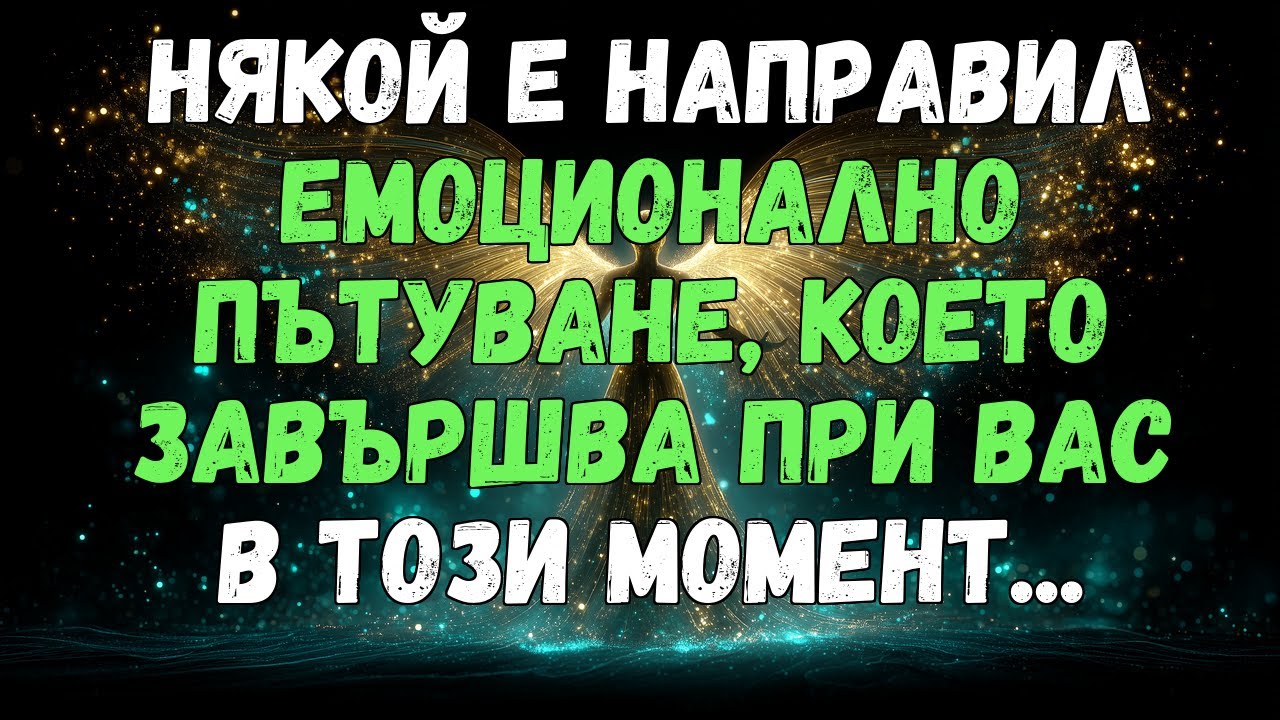 💫✨ НЯКОЙ НАПРАВИ ЕМОЦИОНАЛНО ПЪТУВАНЕ, КОЕТО ЗАВЪРШВА С ВАС В ТОЗИ МОМЕНТ...