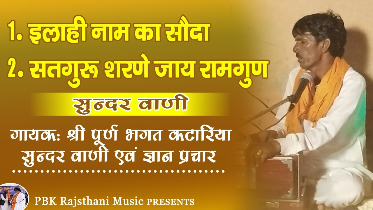 सुन्दर वाणी।। नॉनस्टॉप वाणी भजन।। गायक: श्री पूर्ण भगत कटारिया सुन्दर वाणी एंव ज्ञान प्रचार।। #भजन