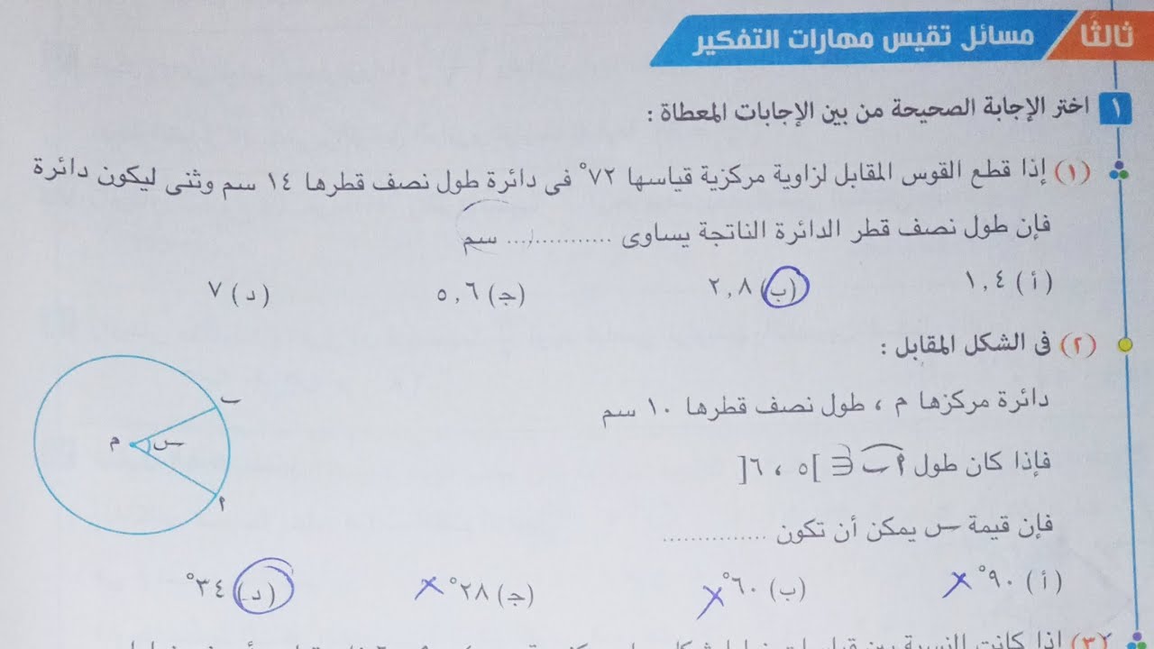 حل مسائل تقيس مهارات التفكير كتاب المعاصر - القياس الستينى و القياس الدائرى لزاوية - اولى ثانوي 2023