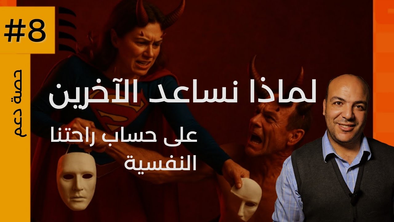 لماذا أساعد الآخرين ثم ... أندم !! جواب التحليل النفسي