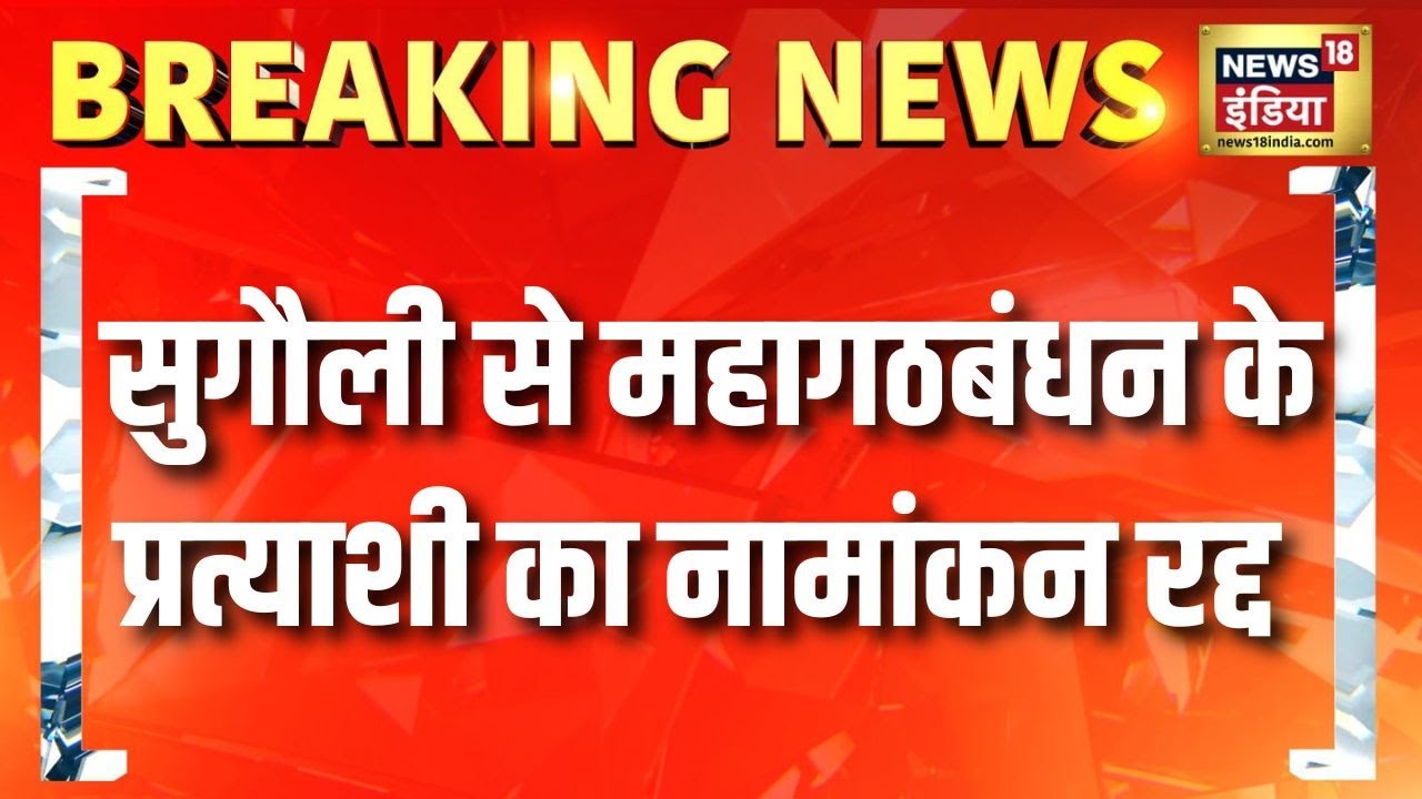 Motihari की Sugauli सीट से Mahagathbandhan के उम्मीदवार का नामांकन रद्द | Bihar Election 2025