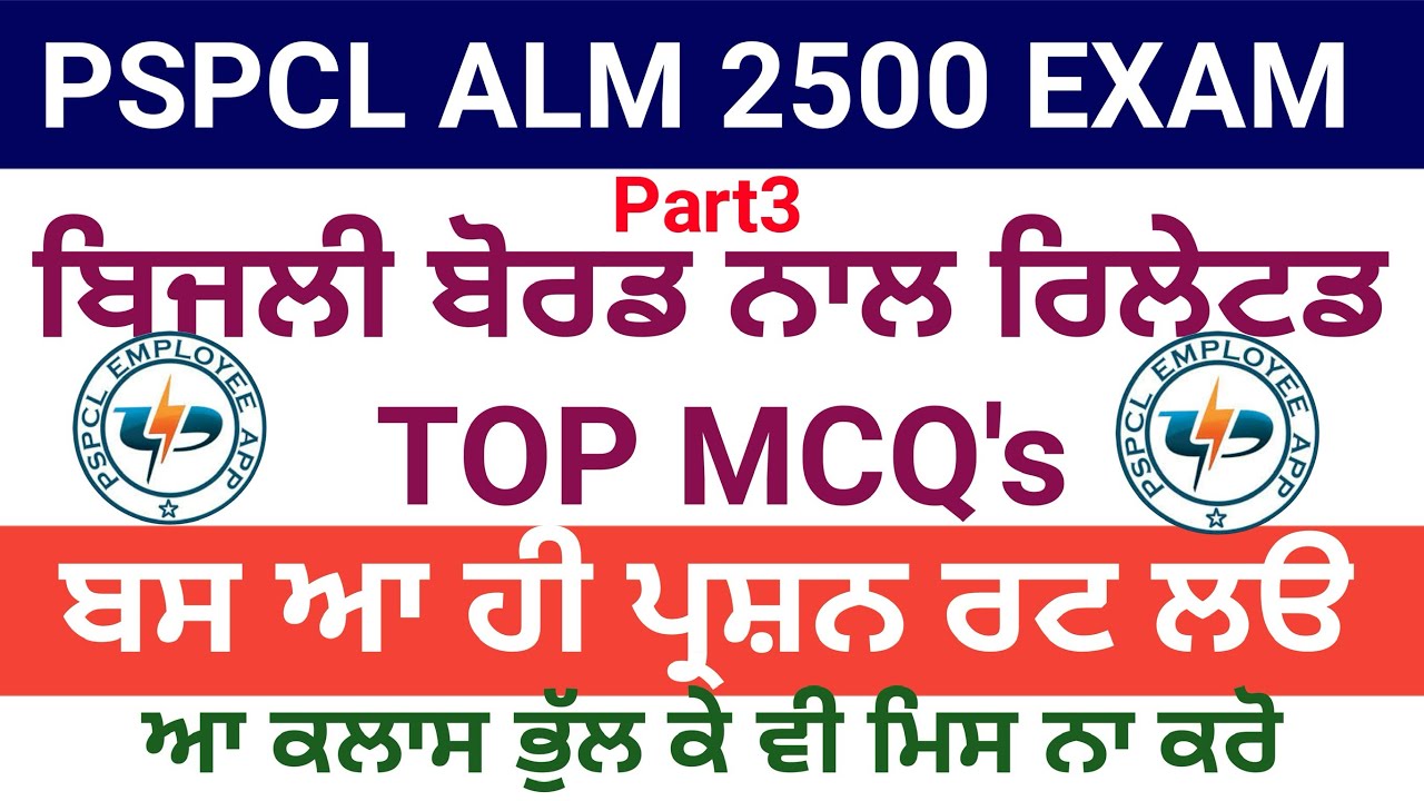 PSPCL ALM 2500 Exam  ||200 Most Important MCQ Series || TOP MCQ’s