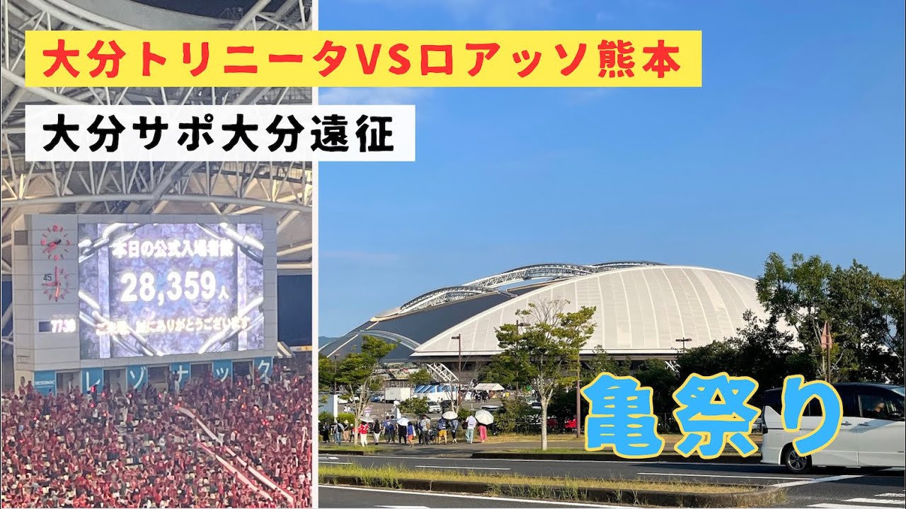 【大分トリニータVSロアッソ熊本】進撃の巨人コラボで大盛況！亀祭りで劇的逆転弾！！九州ダービー28359人大観衆の最高雰囲気/レゾナックドーム/ホーム大分/vlog