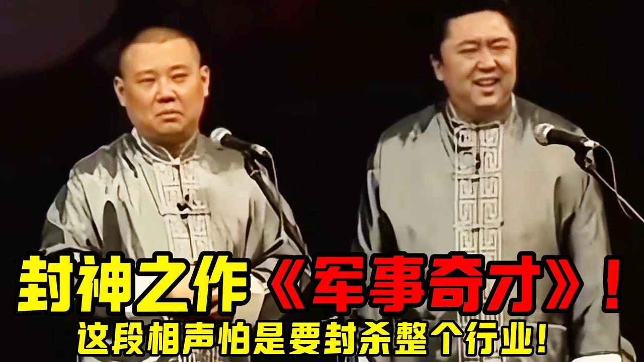 【经典修复】郭德纲《军事奇才》绝版暴击！官方连夜下架：这段相声怕是要封杀整个行业！ #郭德纲 #于谦   #郭麒麟 #阎鹤祥  #栾云平