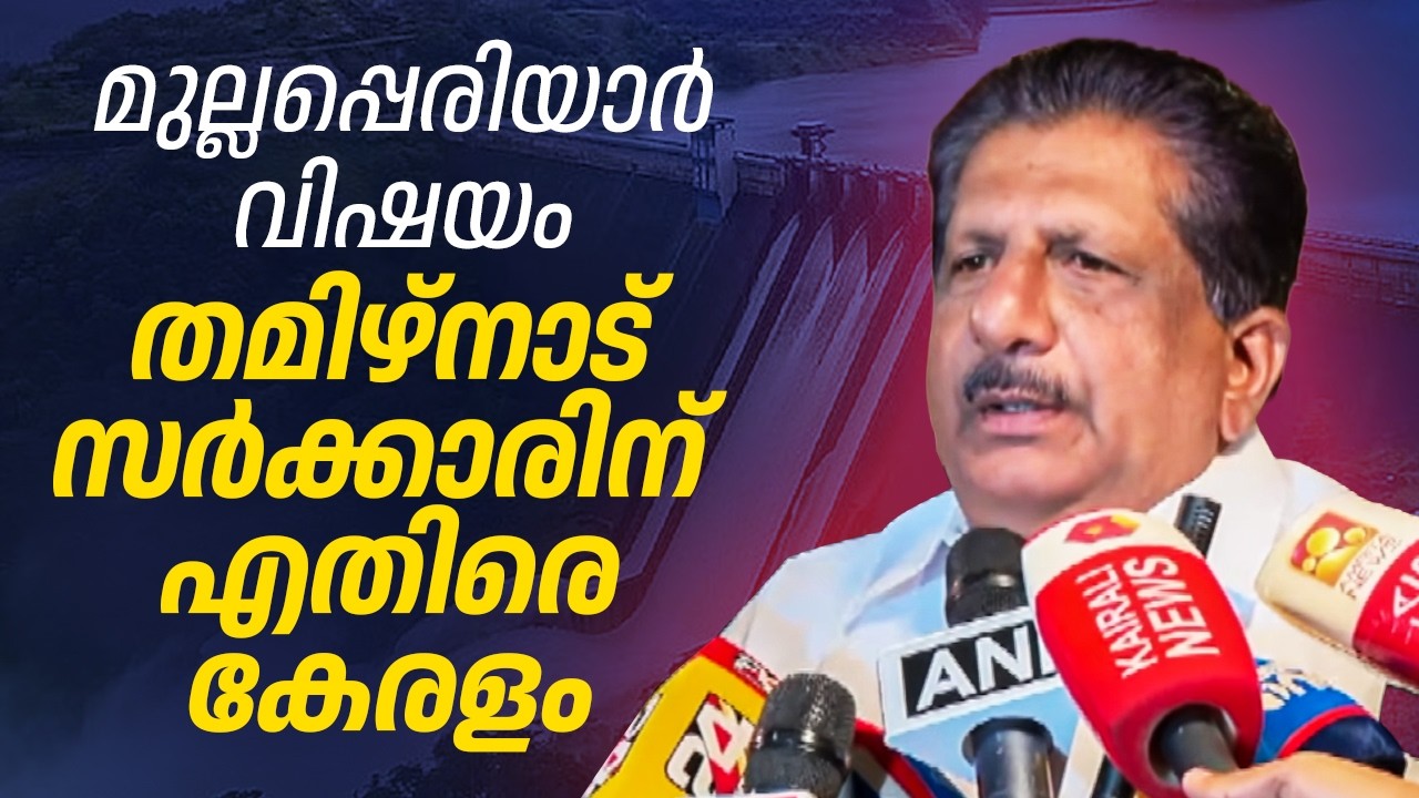 മുല്ലപ്പെരിയാര്&zwj; വിഷയം, തമിഴ്നാട് സര്&zwj;ക്കാരിന് എതിരെ കേരളം | Mullaperiyar Dam | Mons Joseph
