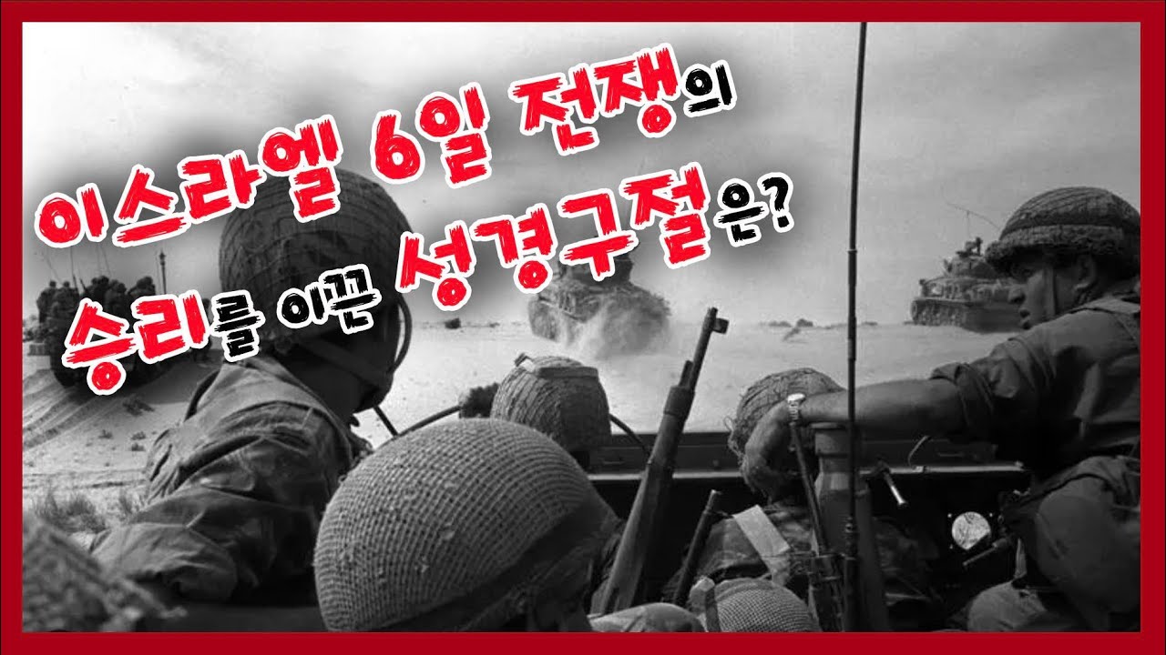 기적적인 6일 전쟁에 숨겨진 비하인드 스토리