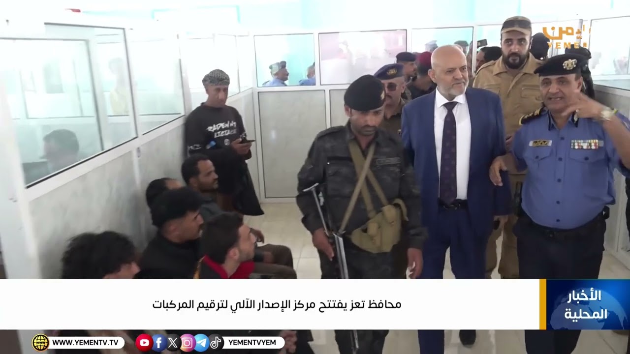 محافظ تعز يفتتح مركز الإصدار الآلي لترقيم المركبات