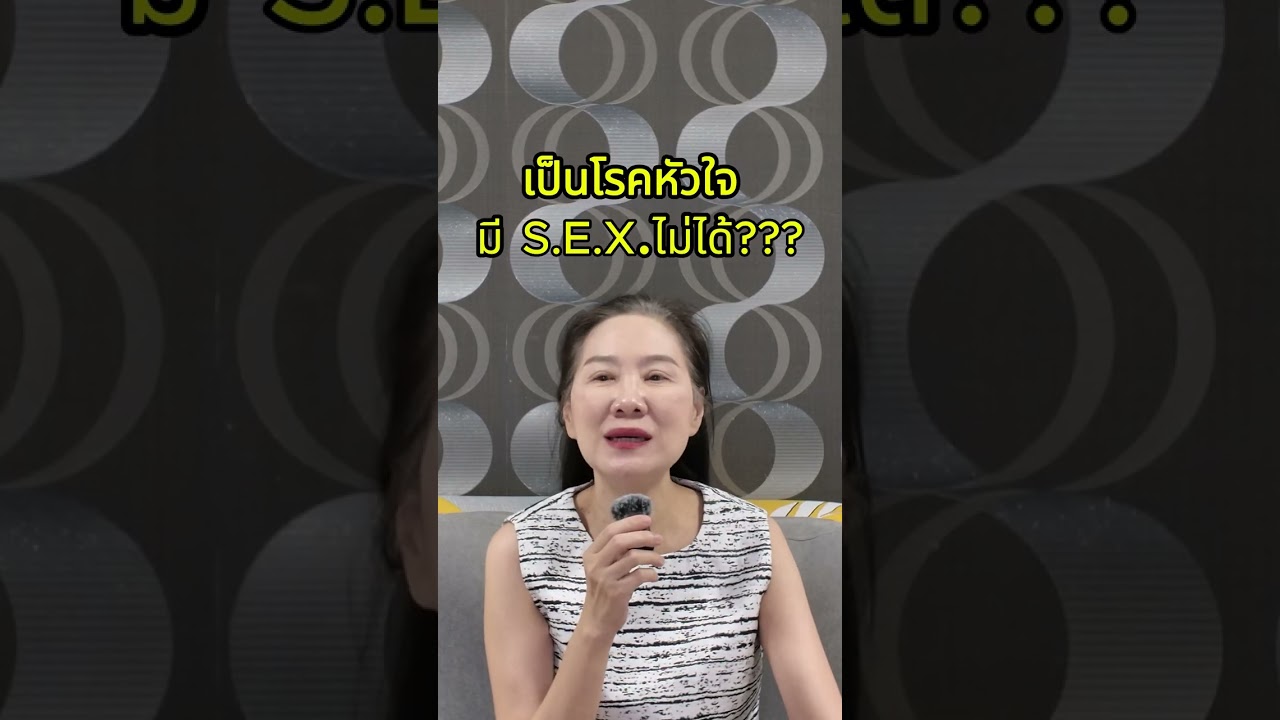 เป็นโรคหัวใจ มี SEX ไม่ได้ ???  แม่ข้างบ้าน By Bobbypastraporn