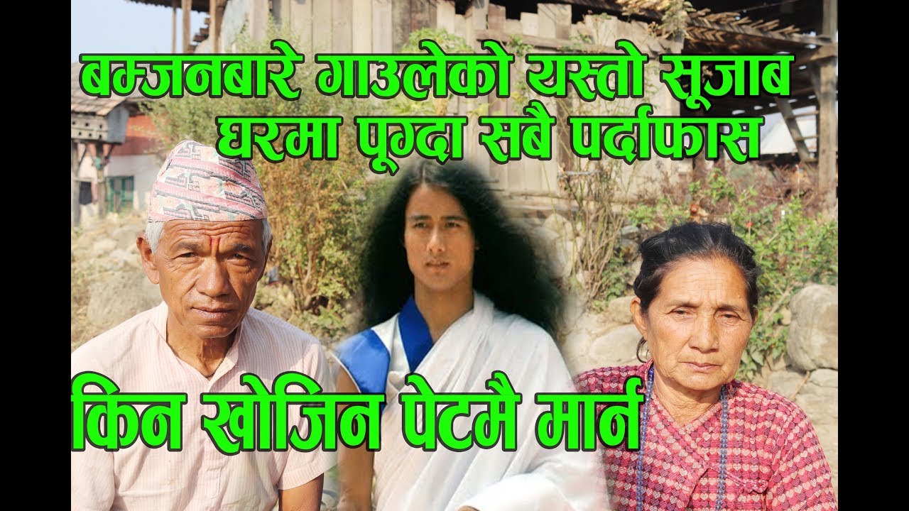 बम्जनको घरमा पुग्दा के भन्छन् त गाउले अनि माता?किन खोजिन बम्जनलाई मार्न आमाले  Ram bahadur Bamjan