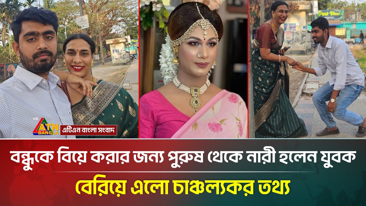 বন্ধুকে বিয়ে করার জন্য পুরুষ থেকে না/রী হলেন যুবক, বেরিয়ে এলো চাঞ্চল্যকর তথ্য | ATN Bangla News
