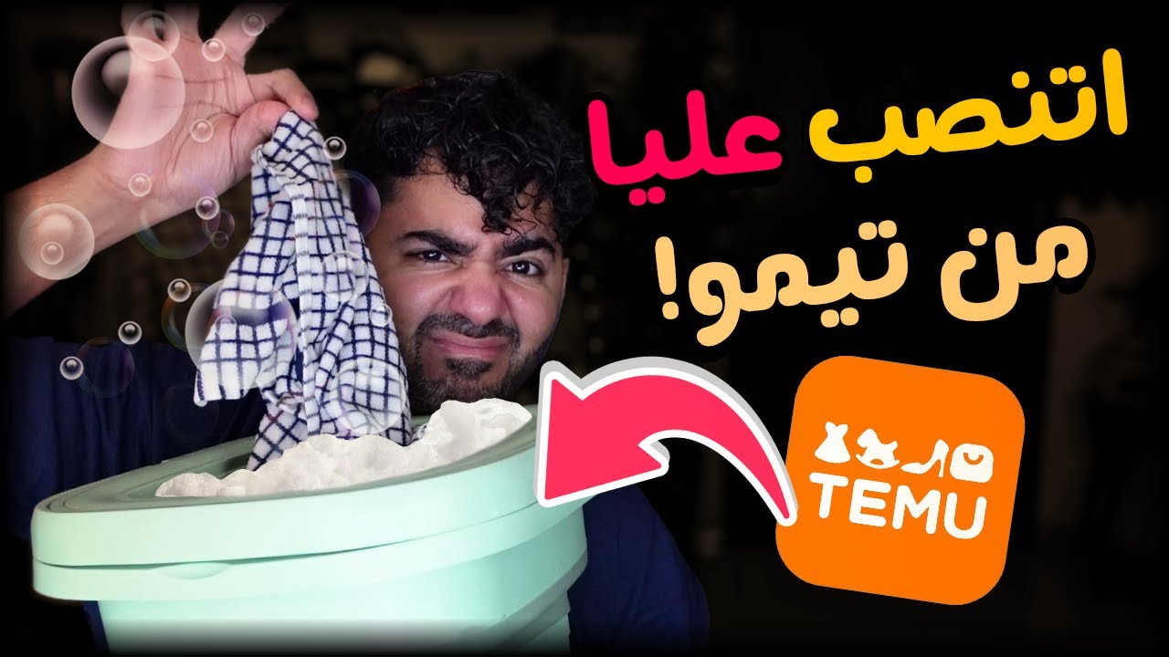 اتنصب عليا من تيمو 😭 عودة عشوائيات مراتي؟ 👀 | Temu