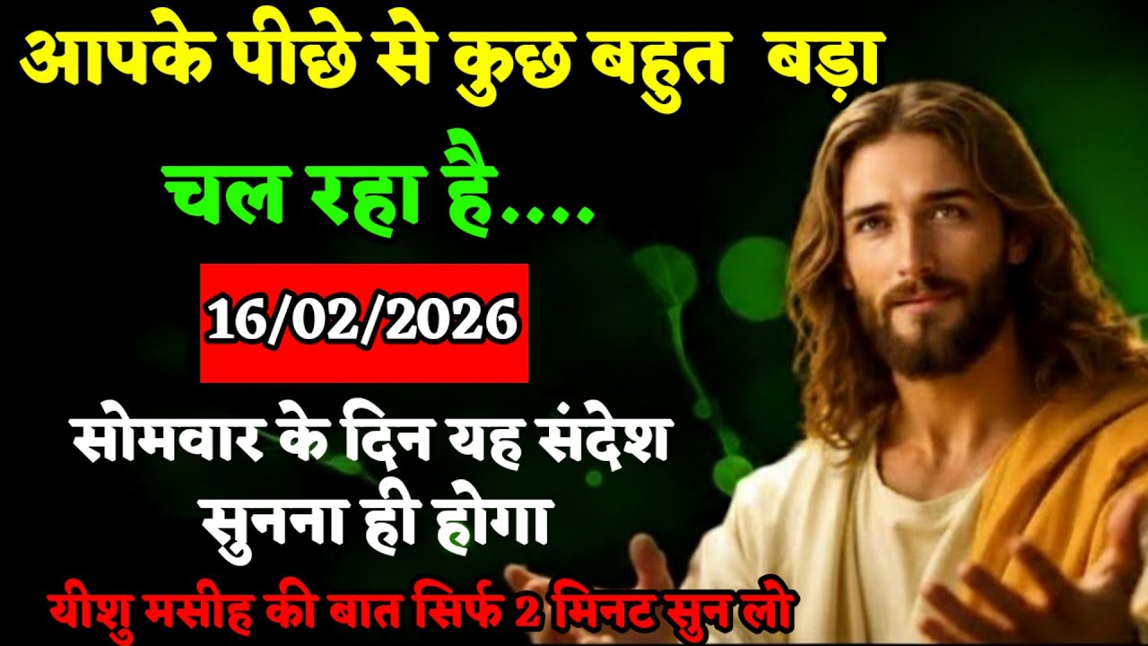 ✝️16 फरवरी सोमवार 2026 का यीशु मसीह का सन्देश जरूर सुने|Jesus Message|Universe Message|#godmessage 