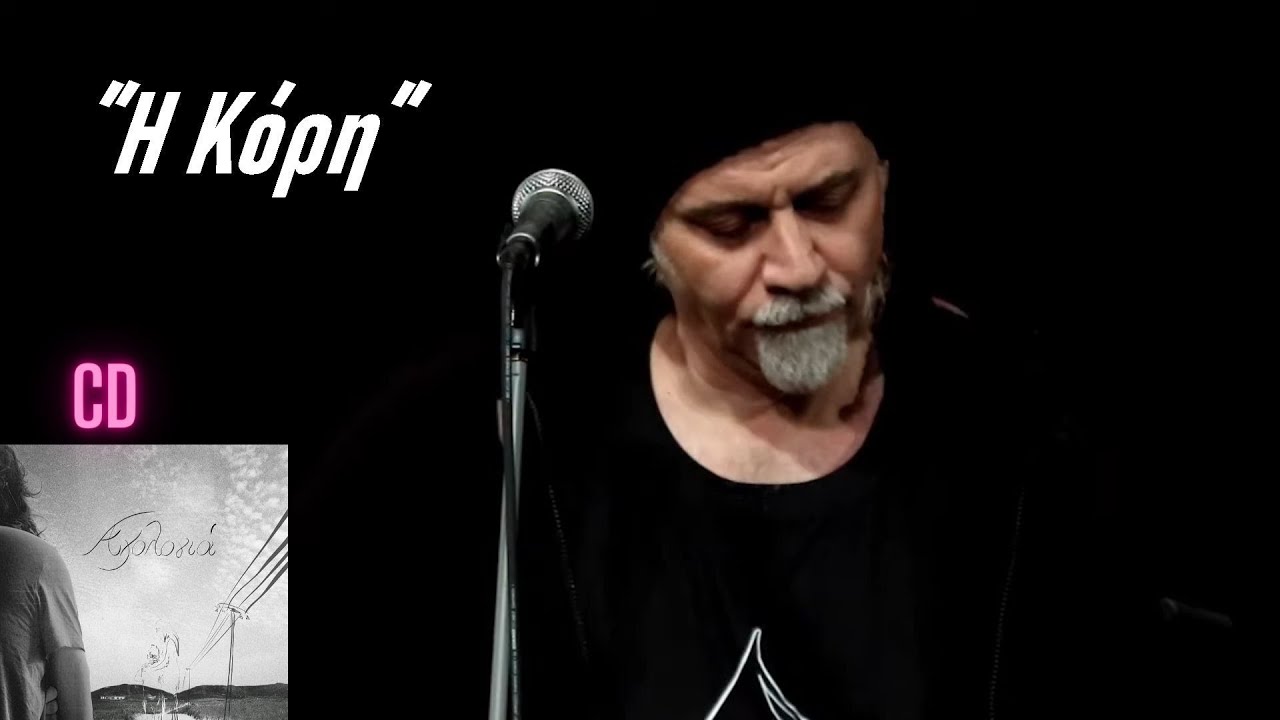Μάκης Σεβίλογλου - Η κόρη