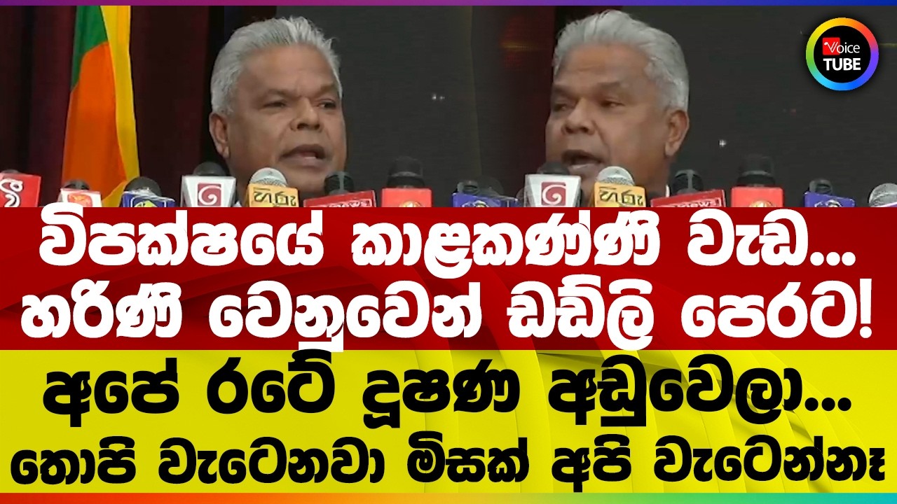 අපේ රටේ දූෂණ අඩුවෙලා... රට වැටෙනකම් බලන් ඉන්න විපක්ෂයට රිදෙන්නම කියපු ටික
