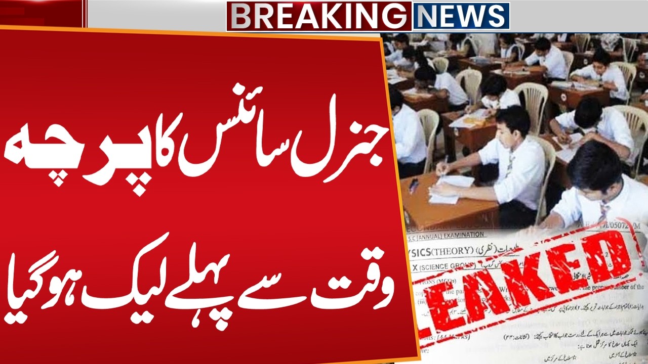 8th Class General Science Exam Paper Leaked Before Time | Breaking News | Public News