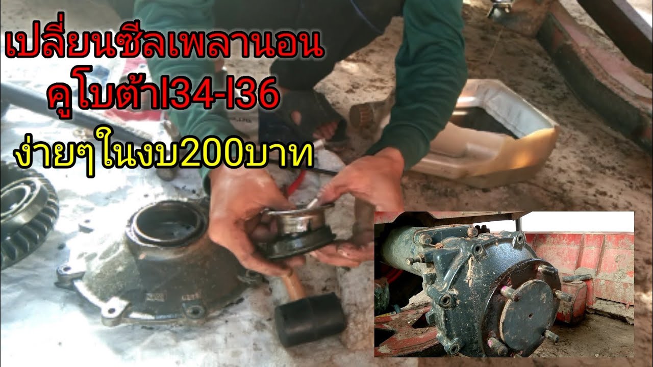 เปลี่ยนซีลเพลานอน คูโบต้าl34-l36 เพลาหน้าใช้งบ200 ทำเองง่ายๆ