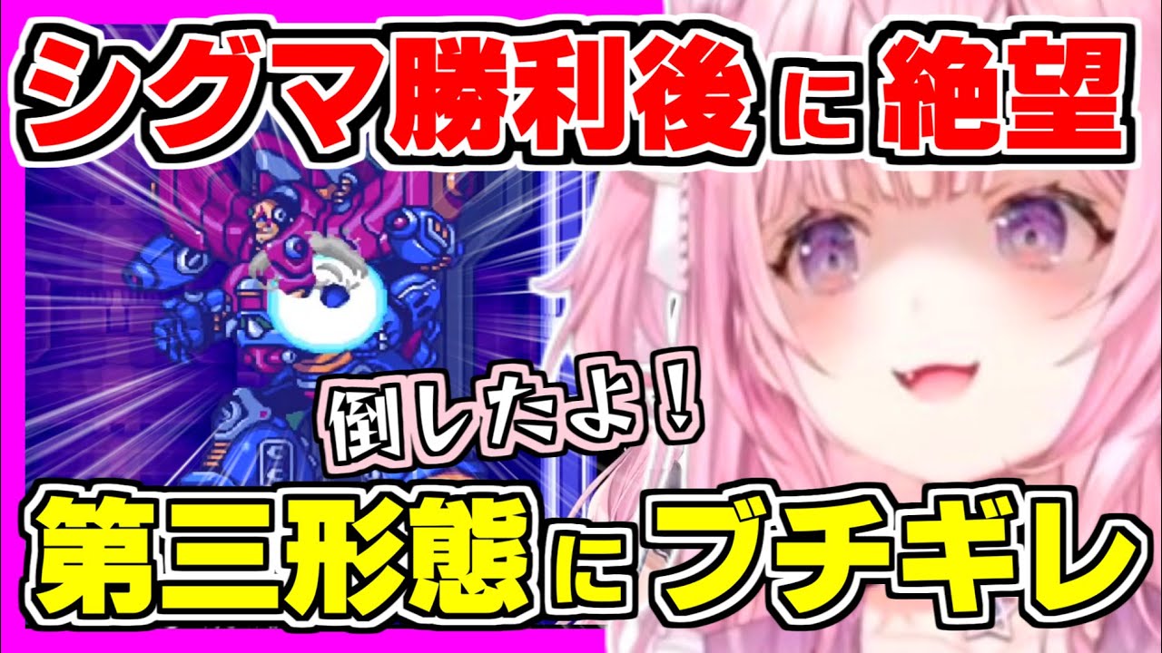 【ホロライブ切り抜き】こよりがロックマンX3のラスボスのシグマに勝利後に、実質の第三形態に絶叫しブチギレるｗ真のラスボスは〇〇〇だった？衝撃の伏線に驚くこより【博衣こより/ロックマン/ホロライブ】