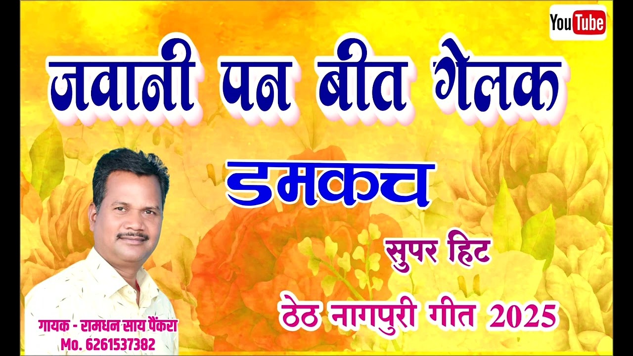  जवानी पन बीत गेलक, डमकच ठेठ नागपुरी गीत गायक- रामधन साय पैंकरा।