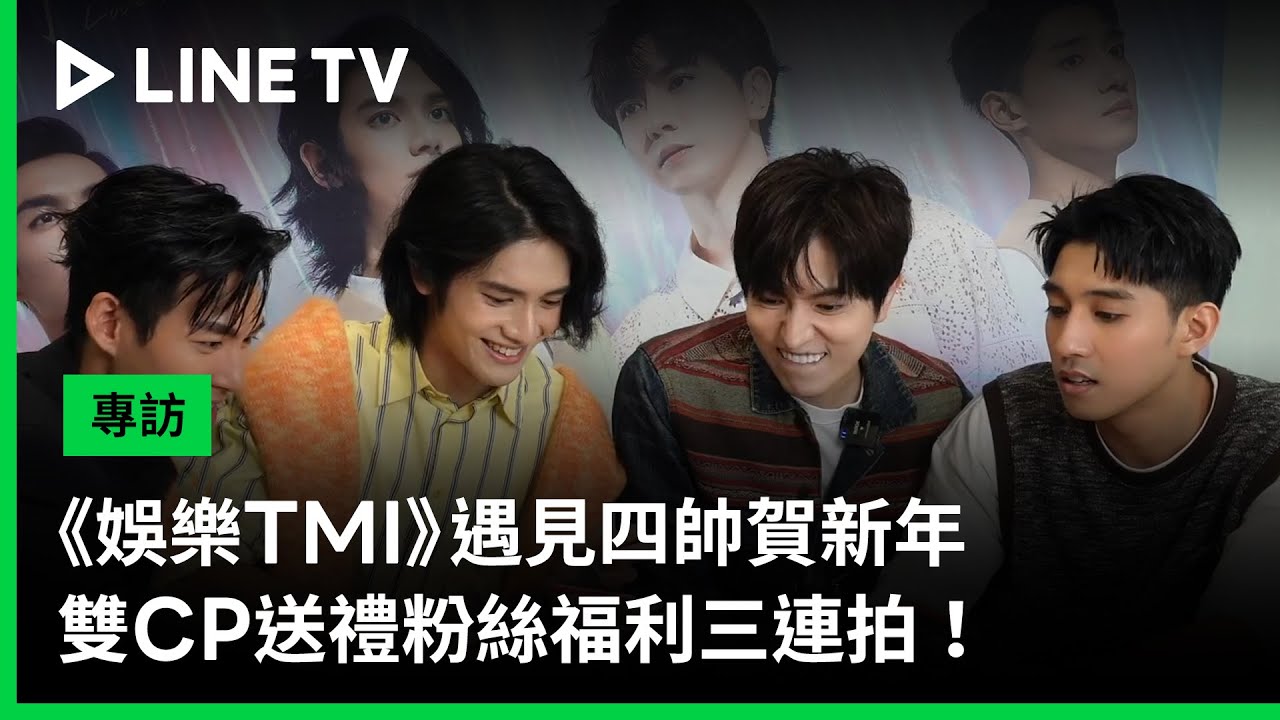 【娛樂TMI】《HIStory5-遇見未來的你》專訪：遇見四帥賀新年，雙CP送禮粉絲福利三連拍！| LINE TV 共享追劇生活