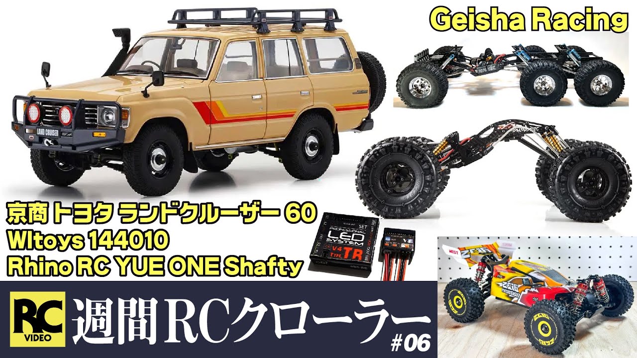 週間RCクローラー #06 - 京商ミニカー ランクル60 | 芸者レーシング 6輪 | Rhino RC コンペシャーシ | Wltoys 144010 1/14 ブラシレスバギー