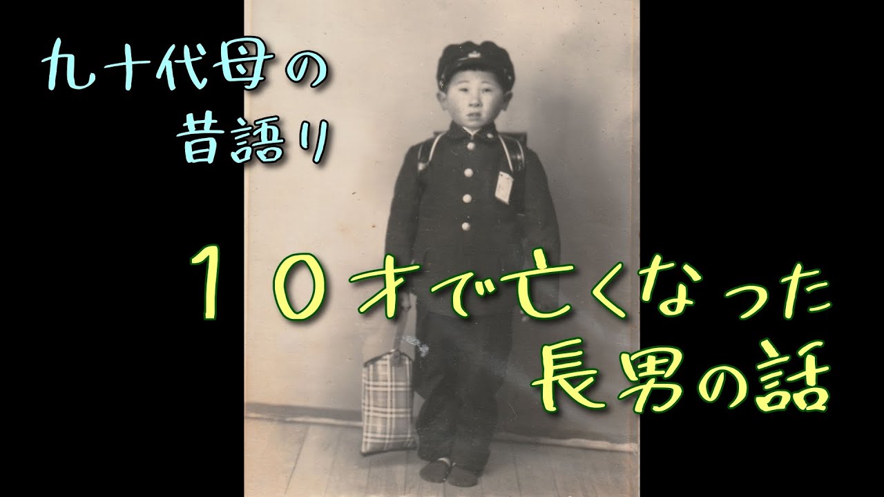 九十代母の昔語り｜10才で亡くなった長男の話
