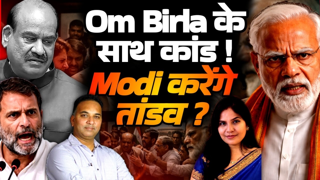 Parliament में Speaker Om Birla के साथ जो हुआ! क्या Modi माफ कर पाएंगे! Sandeep Singh