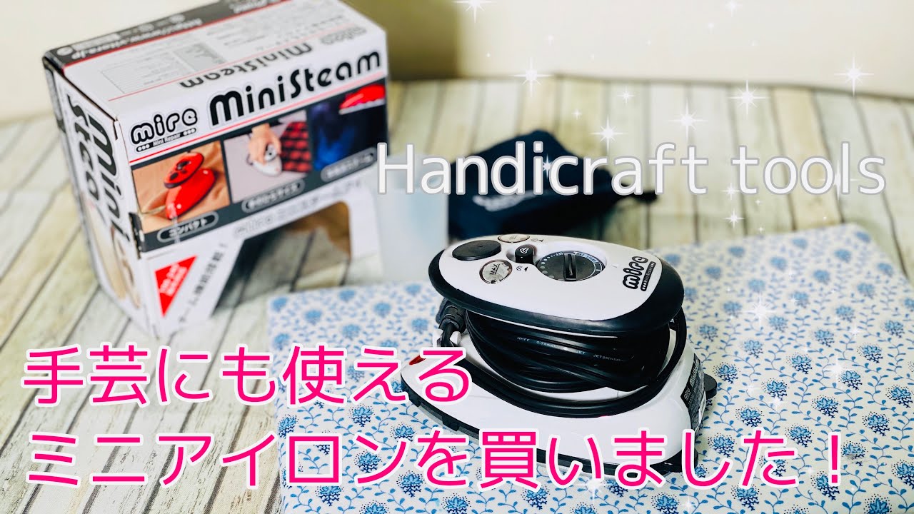 手芸用にも使える！　ミニアイロン購入レビュー　ミレミニアイロン　接着芯を貼ったり縫い代ひらいたりしてみました　Handicraft tool introduction  国内海外両用　赤もあり